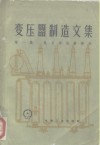 变压器制造文集  第1集  电力变压器部分 封面
