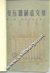 变压器制造文集  第2集  特种变压器部分 封面