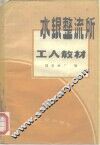 水银整流所工人教材 封面