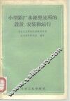 小型铝厂水银整流所的设计、安装和运行 封面