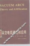真空电弧理论和应用 封面