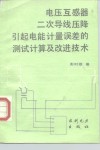 电压互感器二次导线压降引起电能计量误差的测试计算及改进技术 封面