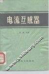 电流互感器 封面