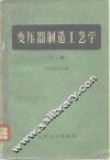 变压器制造工艺学  下 封面