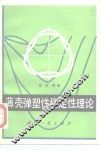 薄壳弹塑性稳定性理论 封面