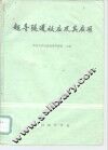 超导隧道效应及其应用 封面
