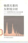 物质元素的X射线分析 能谱测试技术及其应用 电子书封面