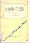 核物理电子仪器 封面