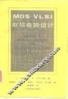 MOS VLSI电信电路设计 封面
