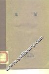 《半导体器件平面工艺》光刻 封面