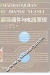 超导器件与电路原理 电子书封面