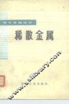 稀散金属 封面
