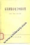 环氧树脂在电工中的应用 封面