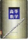 高等数学  工科研究生试题与解答 封面