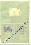 钨  资源、冶金、性质和应用 封面