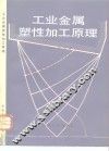 工业金属塑性加工原理 电子书封面