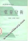 张量分析 封面