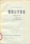 微积分学教程  第2卷  第1、2分册 封面