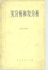 实分析和复分析 电子书封面