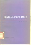 流形上的微积分 封面