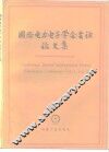 国际电力电子学会会议论文集 封面