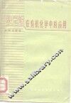 旋光谱在有机化学中的应用 封面