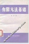 有限元法基础 封面