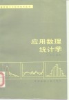 应用数理统计学 封面