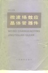 微波场效应晶体管器件 封面
