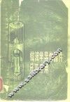 微波半导体器件及其应用 电子书封面