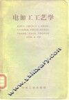 电加工工艺学 电子书封面
