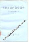 控制系统的自动设计 电子书封面