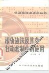 根轨迹法及其在自动控制中的应用 封面