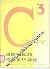 通信指挥和控制系统导论 电子书封面