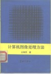计算机图像处理方法 封面
