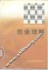 图像理解 封面