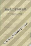 激光在工艺中的应用 电子书封面