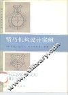 精巧机构设计实例 封面