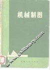 机械制图 封面