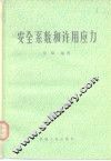 安全系数和许用应力 封面