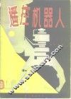 遥控机器人 封面
