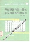 微处理器与微计算机在交换技术中的应用 封面