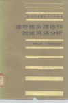 波导接头理论和微波网络分析 封面