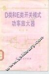 D类和E类开关模式功率放大器 电子书封面