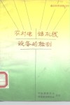 农村电话机线设备的检测 封面