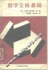 数字交换基础 电子书封面