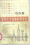 55型电传打字电报机调整法 封面