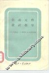 自动元件设计指导 封面