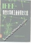 IEEE微型计算机工业应用论文选 电子书封面