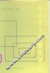 知识表示的数学理论 电子书封面